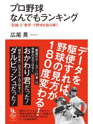 cover image of プロ野球なんでもランキング 「記録」と「数字」で野球を読み解く